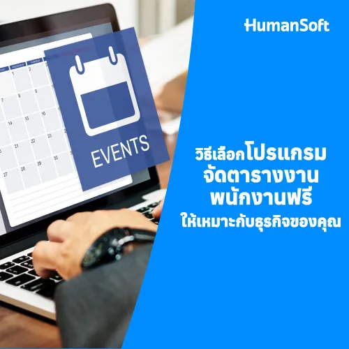 วิธีเลือกโปรแกรมจัดตารางงานพนักงานฟรีให้เหมาะกับธุรกิจของคุณ - 500x500 similar content