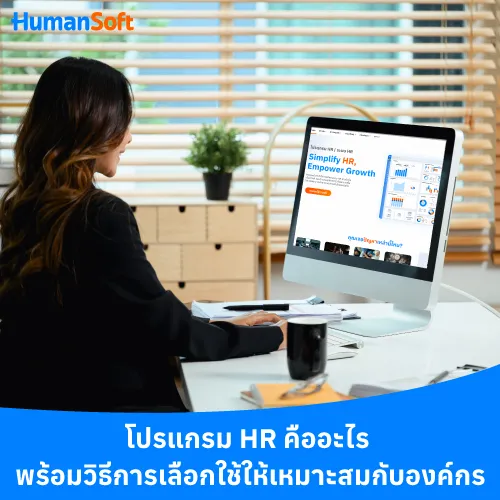 โปรแกรม HR คืออะไร พร้อมวิธีการเลือกใช้ให้เหมาะสมกับองค์กร - 500x500 similar content