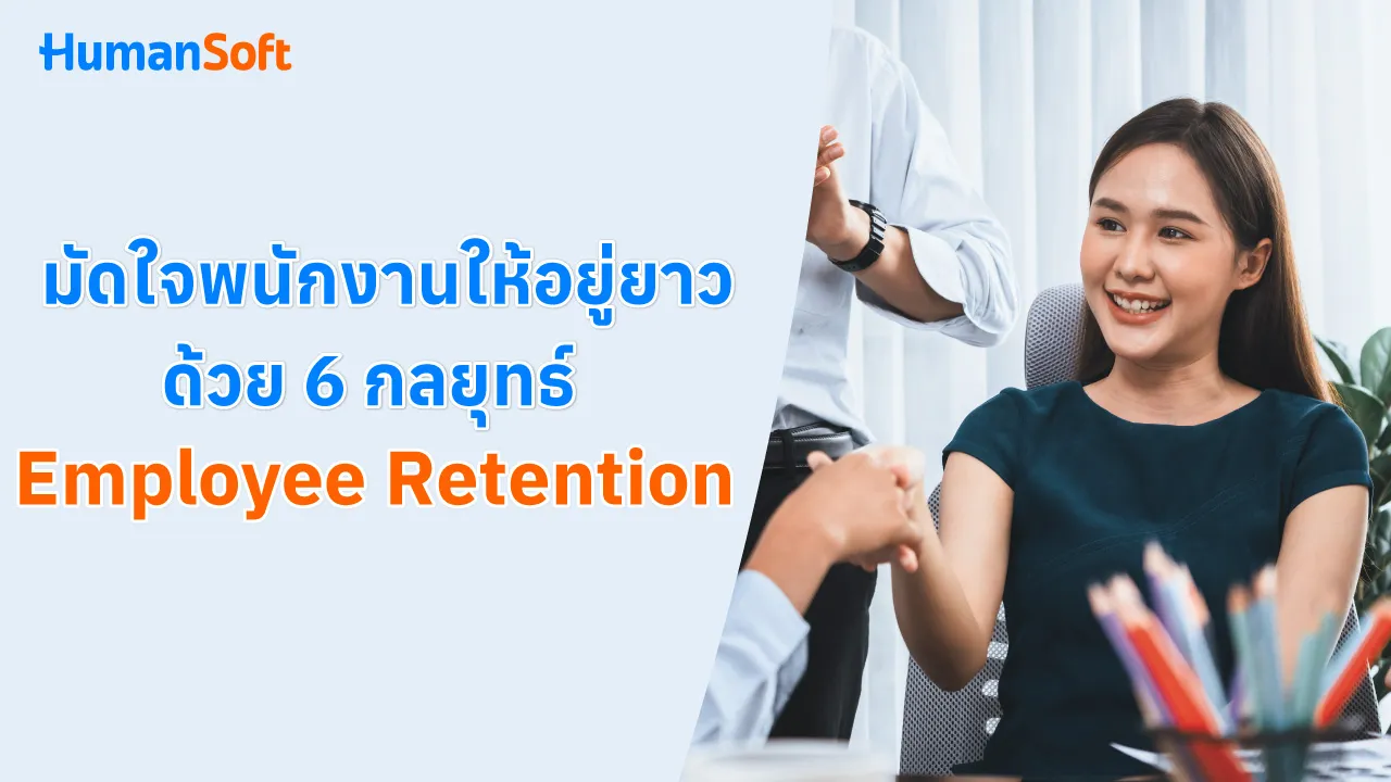 มัดใจพนักงานให้อยู่ยาว ด้วย 6 กลยุทธ์ Employee Retention - 1280x720 blog image preview read more