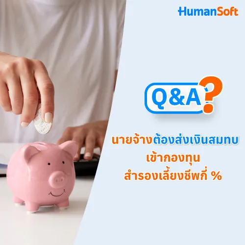 Q&A นายจ้างต้องส่งเงินสมทบเข้ากองทุนสำรองเลี้ยงชีพกี่ % - 500x500 similar content