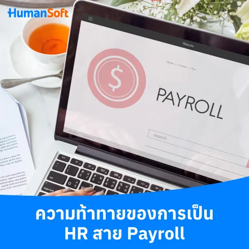ความท้าทายของการเป็น HR สาย Payroll - 500x500 similar content