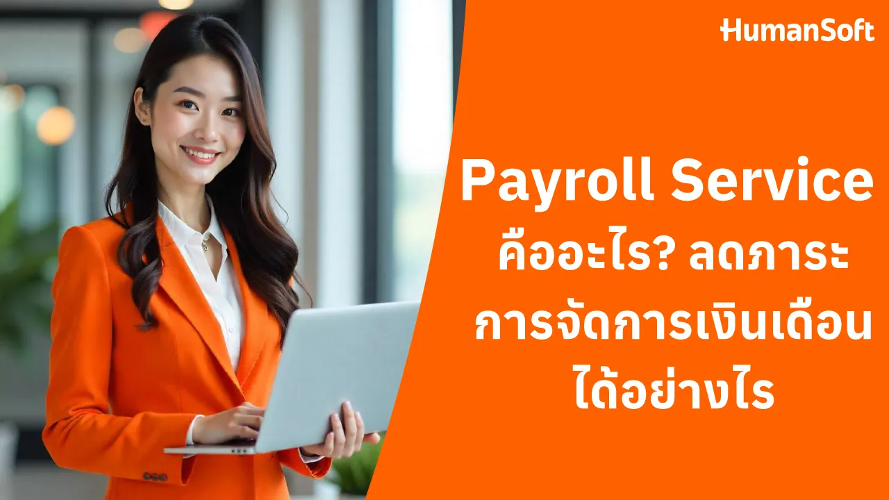 Payroll Service คืออะไร? ลดภาระการจัดการเงินเดือนได้อย่างไร - 1280x720 blog image preview read more