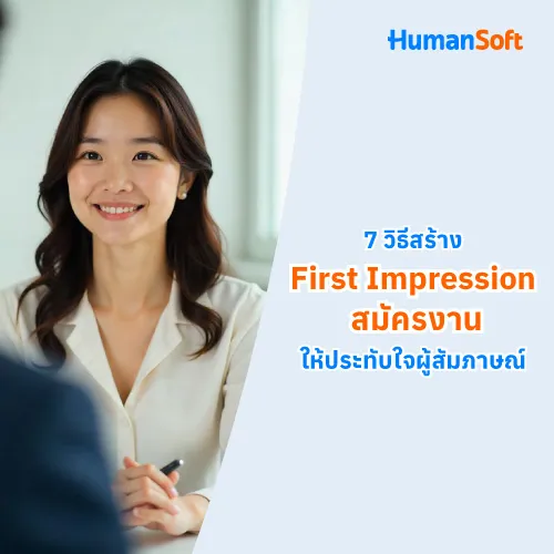 7 วิธีสร้าง First Impression สมัครงานให้ประทับใจผู้สัมภาษณ์ - 500x500 similar content