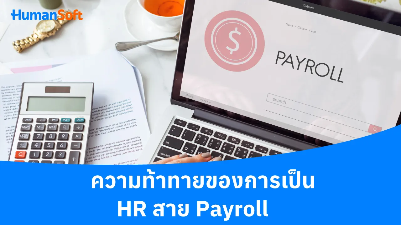 ความท้าทายของการเป็น HR สาย Payroll - blog image preview