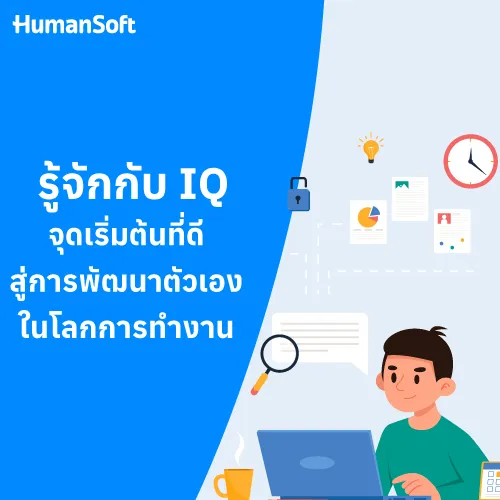 รู้จักกับ IQ จุดเริ่มต้นที่ดีสู่การพัฒนาตัวเองในโลกการทำงาน - 500x500 similar content