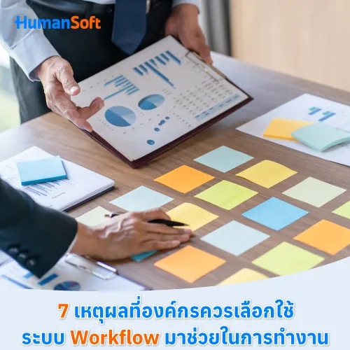 7 เหตุผลที่องค์กรควรเลือกใช้ระบบ Workflow มาช่วยในการทำงาน - 500x500 similar content