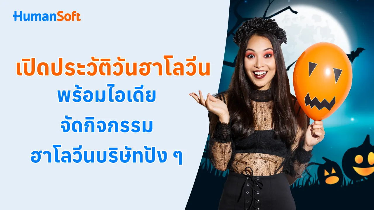 เปิดประวัติวันฮาโลวีนพร้อมไอเดียจัดกิจกรรมฮาโลวีนบริษัทปัง ๆ - blog image preview