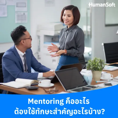 Mentoring คืออะไร ต้องใช้ทักษะสำคัญอะไรบ้าง? - 500x500 similar content