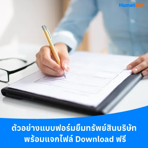 ตัวอย่างแบบฟอร์มยืมทรัพย์สินบริษัท พร้อมแจกไฟล์ Download ฟรี - 500x500 similar content