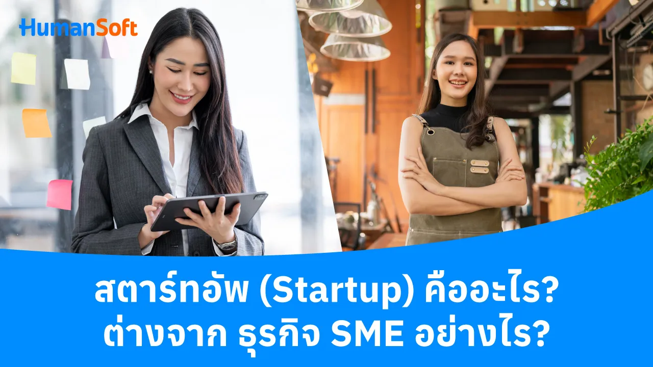 สตาร์ทอัพ (Startup) คืออะไร? ต่างจาก ธุรกิจ SME อย่างไร? - 1280x720 blog image preview read more