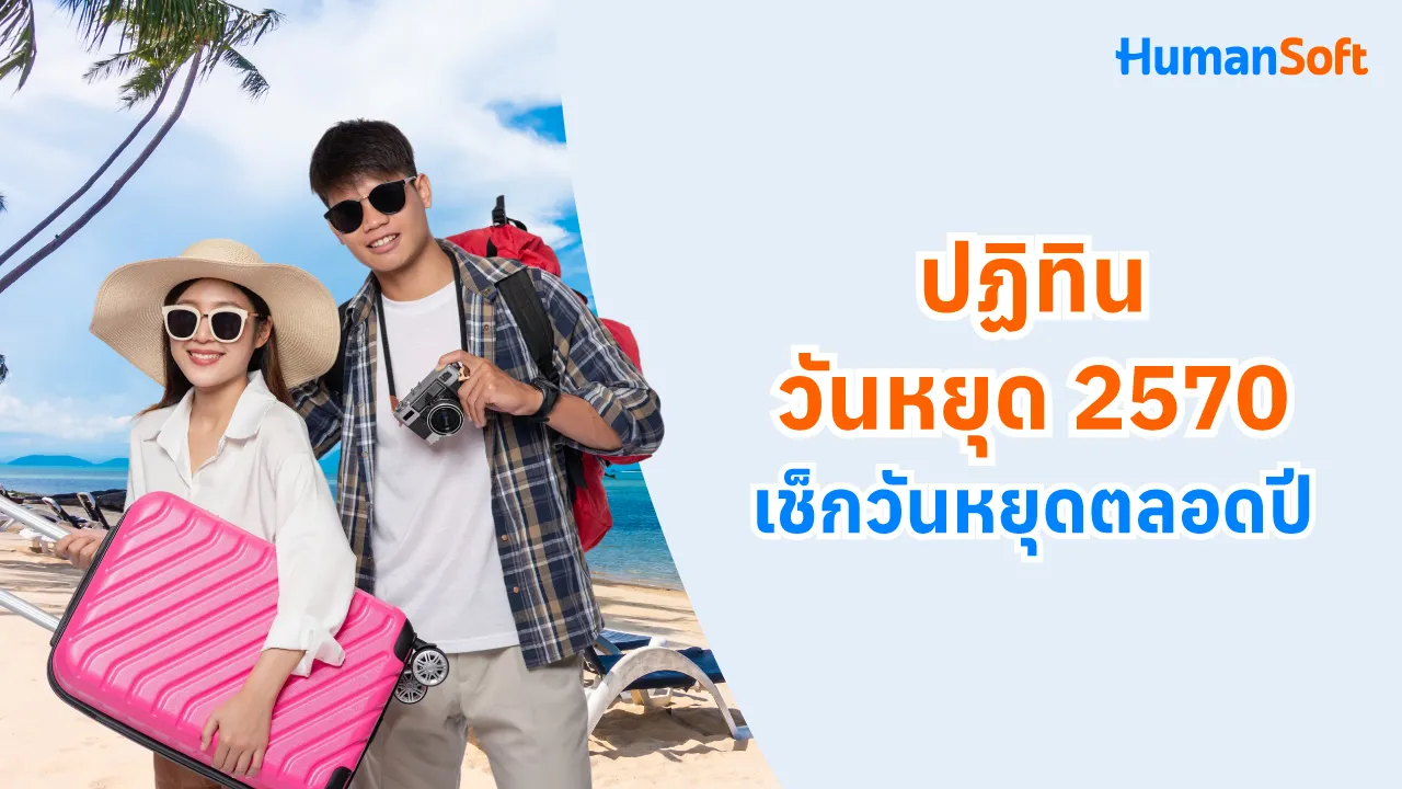ปฏิทินวันหยุด 2570 เช็กวันหยุดตลอดปี - blog image