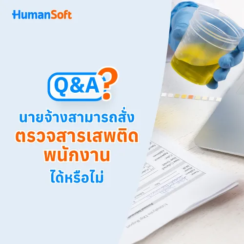 Q&A นายจ้างสามารถสั่งตรวจสารเสพติดพนักงานได้หรือไม่ - 500x500 similar content