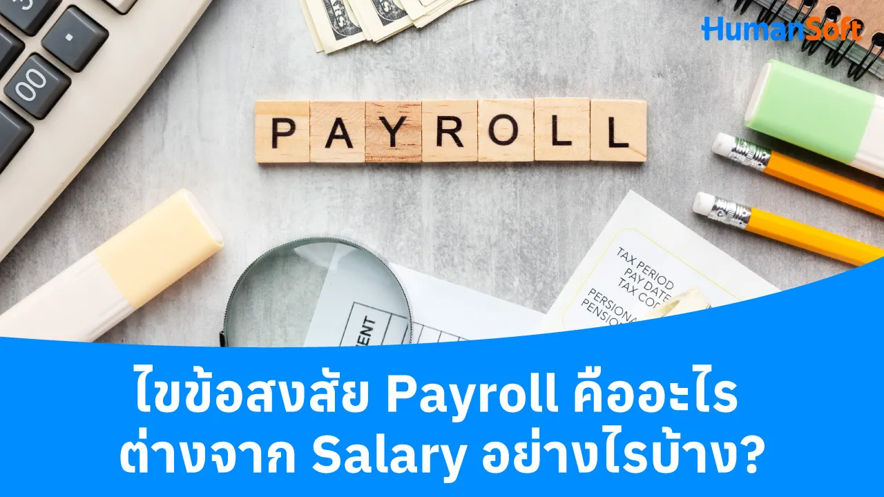 ไขข้อสงสัย Payroll คืออะไร ต่างจาก Salary อย่างไรบ้าง? - blog image preview