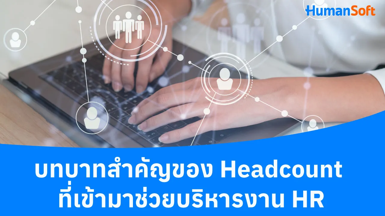 บทบาทสำคัญของ Headcount ที่เข้ามาช่วยบริหารงาน HR - blog image preview