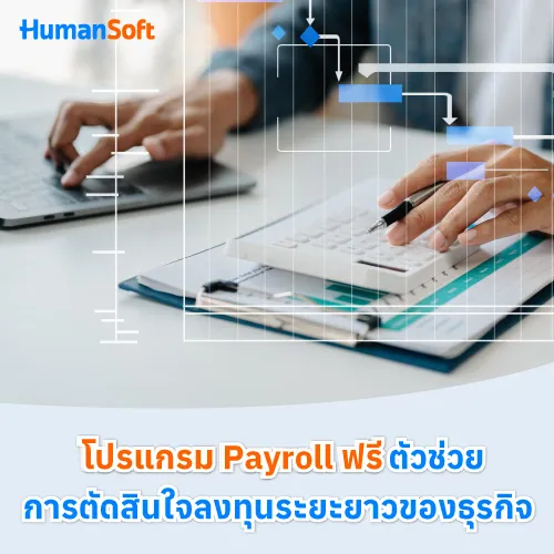 โปรแกรม Payroll ฟรี ตัวช่วยการตัดสินใจลงทุนระยะยาวของธุรกิจ - 500x500 similar content