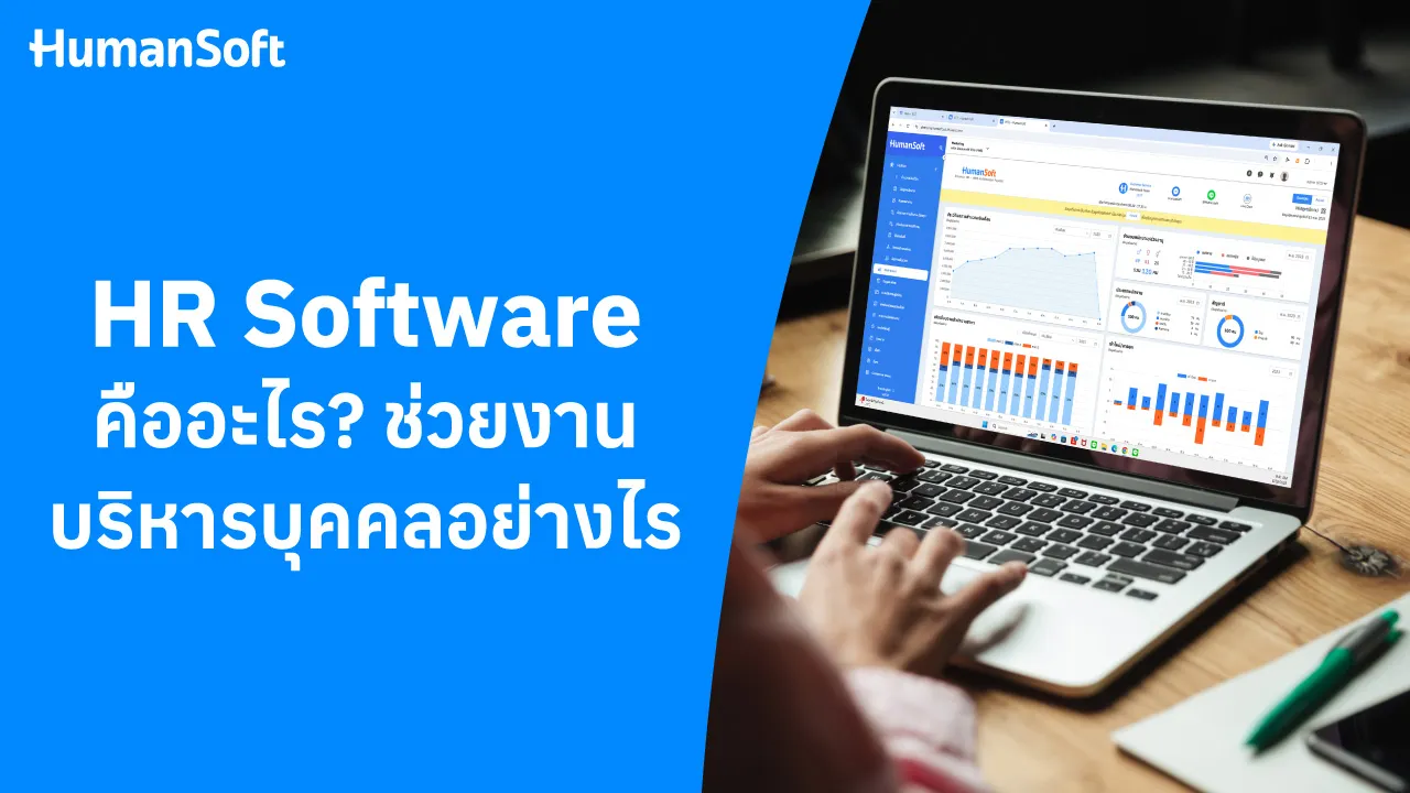HR Software คืออะไร ช่วยงานบริหารบุคคลอย่างไร - blog image