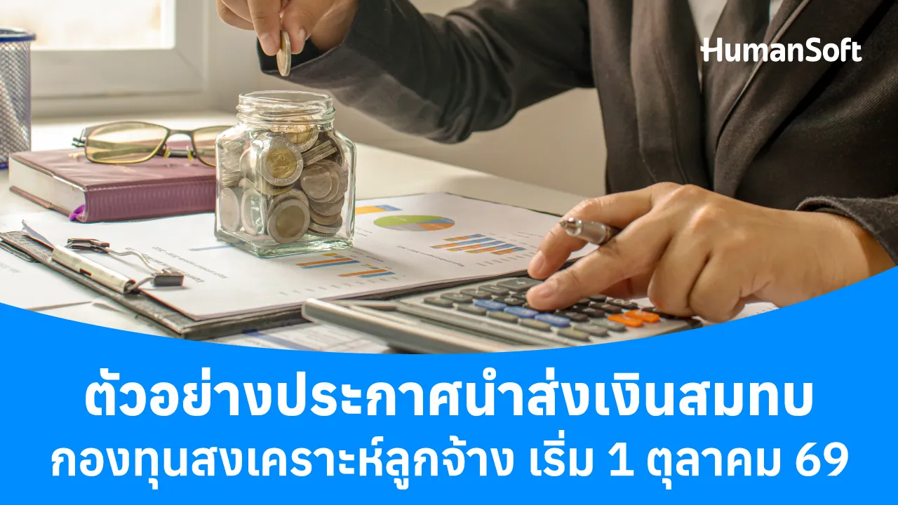 ตัวอย่างประกาศนำส่งเงินสมทบกองทุนสงเคราะห์ลูกจ้าง - blog image