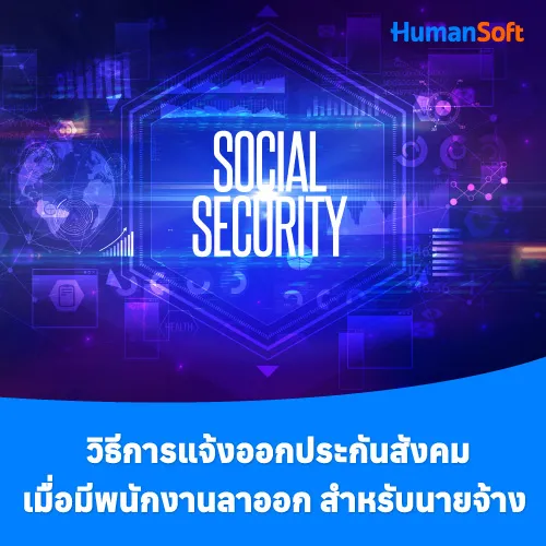 วิธีการแจ้งออกประกันสังคมเมื่อมีพนักงานลาออก สำหรับนายจ้าง - 500x500 similar content