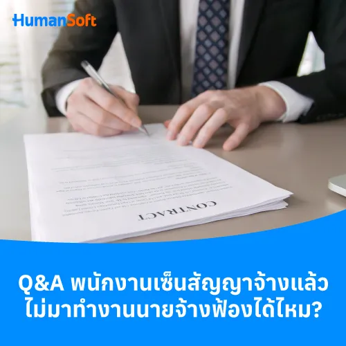 Q&A พนักงานเซ็นสัญญาจ้างแล้วไม่มาทำงานนายจ้างฟ้องได้ไหม? - 500x500 similar content