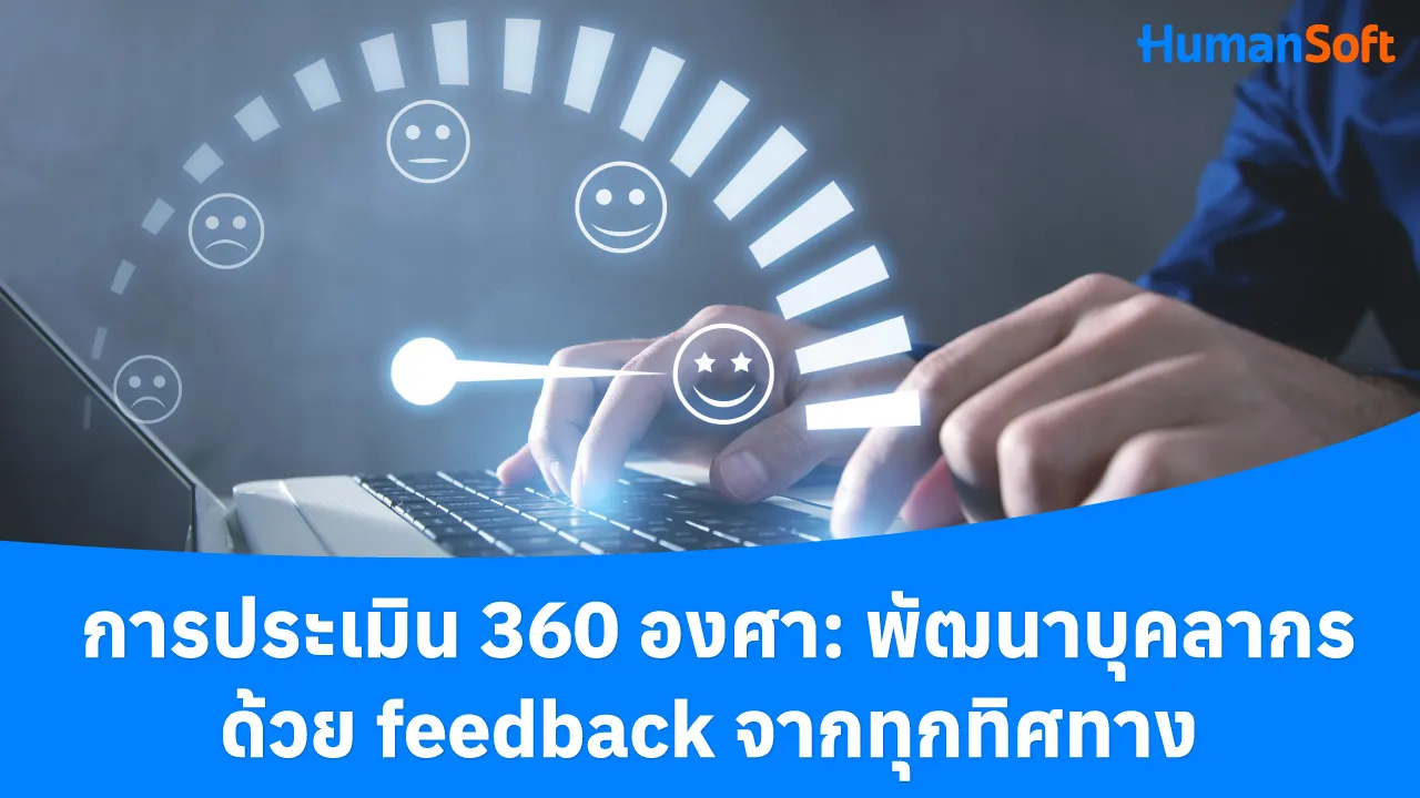 การประเมิน 360 องศา: พัฒนาบุคลากรด้วย feedback จากทุกทิศทาง - blog image preview