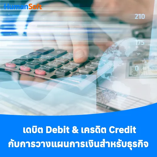 เดบิต Debit & เครดิต Credit กับการวางแผนการเงินสำหรับธุรกิจ - 500x500 similar content