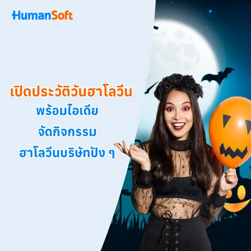 เปิดประวัติวันฮาโลวีนพร้อมไอเดียจัดกิจกรรมฮาโลวีนบริษัทปัง ๆ - 500x500 similar content