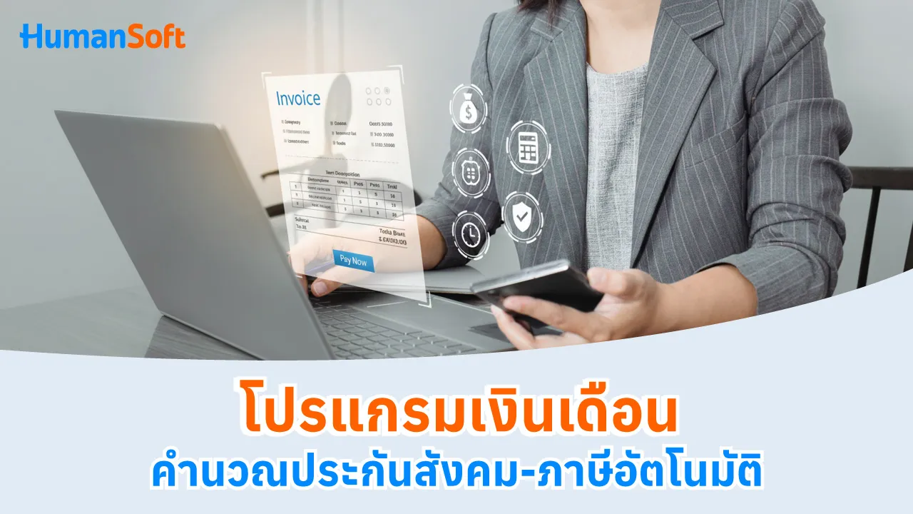 โปรแกรมเงินเดือนคำนวณประกันสังคม-ภาษีอัตโนมัติ - blog image