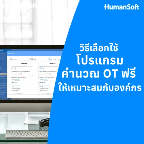 วิธีเลือกใช้ โปรแกรมคำนวณ OT ฟรี ให้เหมาะสมกับองค์กร - 500x500 similar content