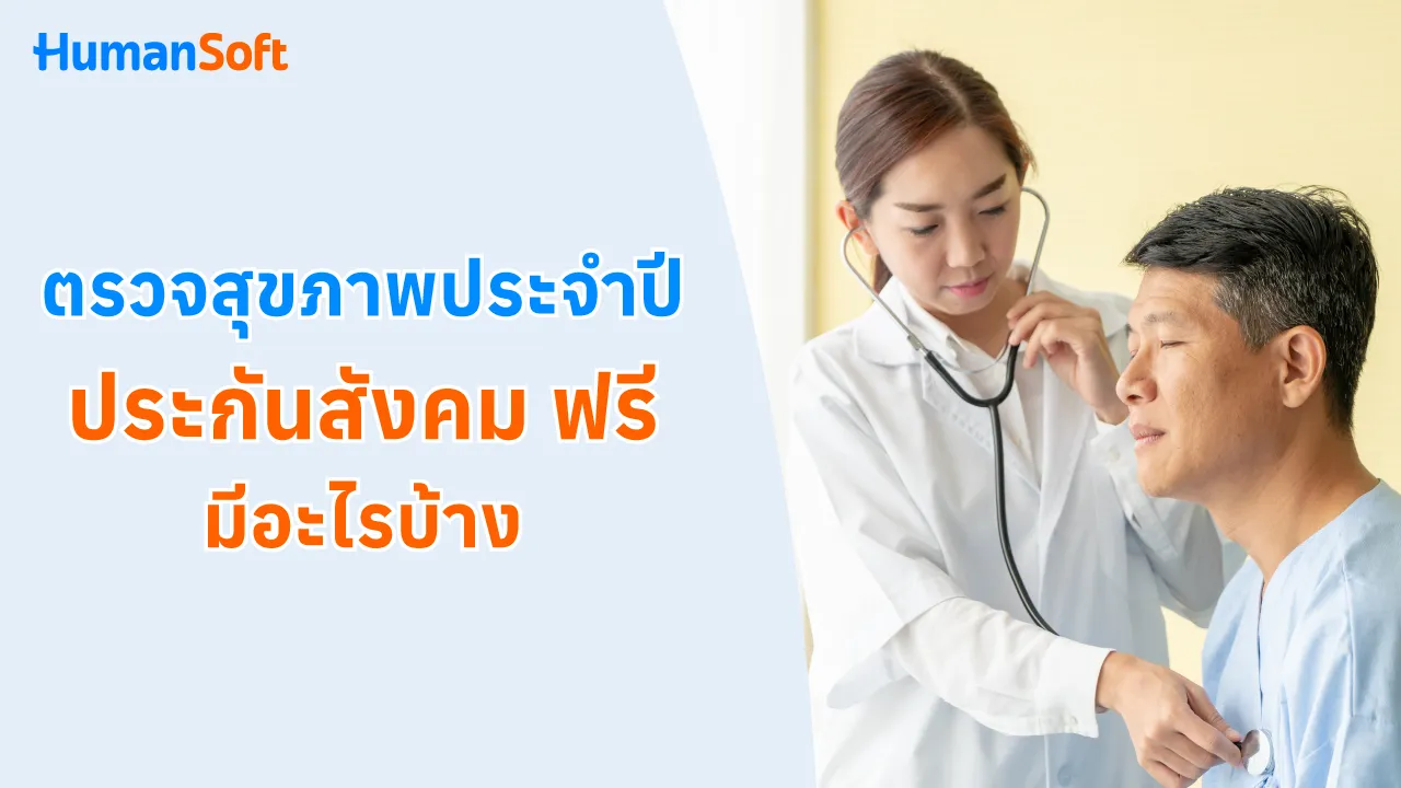 ตรวจสุขภาพประจำปี ประกันสังคม ฟรี มีอะไรบ้าง? - blog image