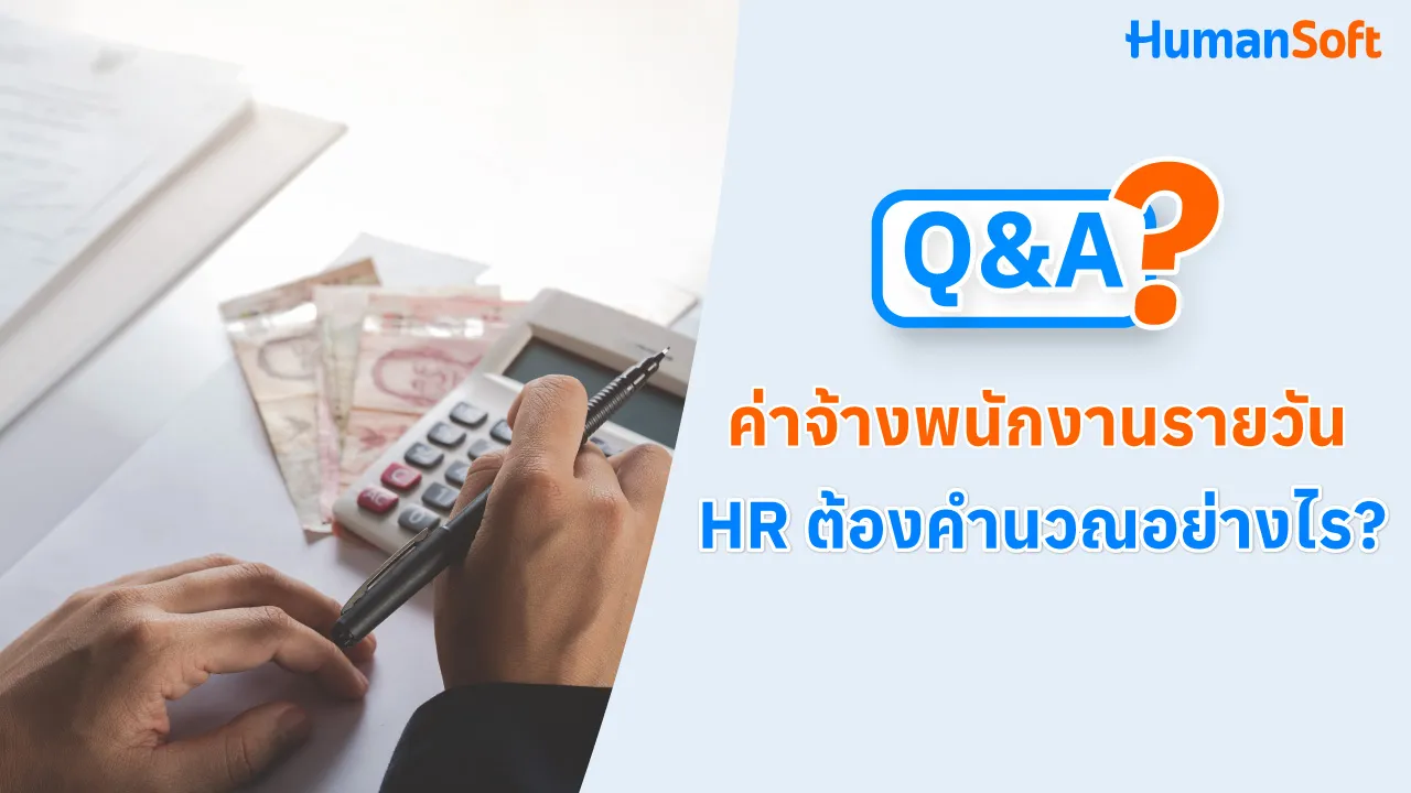 Q&A ค่าจ้างพนักงานรายวัน HR ต้องคำนวณอย่างไร? - blog image preview