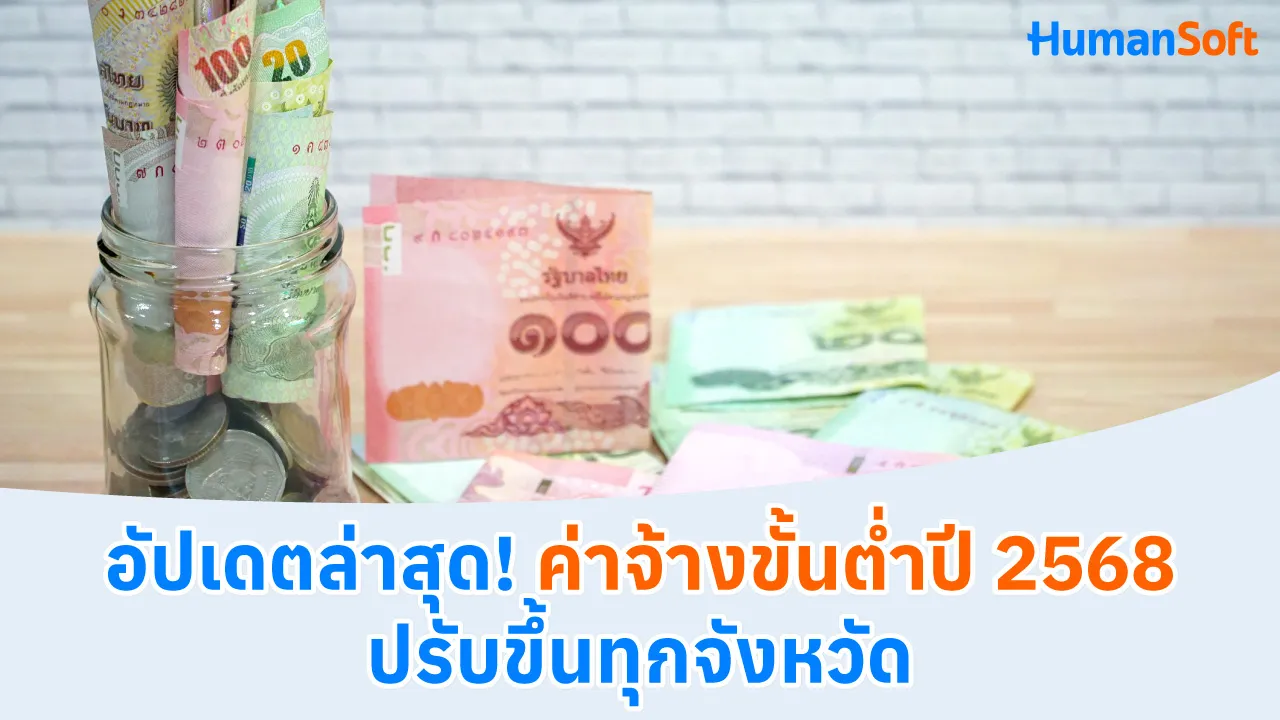 อัปเดตล่าสุด! ค่าจ้างขั้นต่ำปี 2568 ปรับขึ้นทุกจังหวัด - 1280x720 blog image preview read more