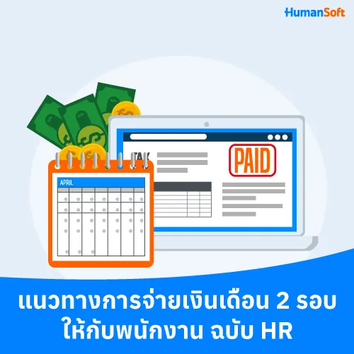 แนวทางการจ่ายเงินเดือน 2 รอบให้กับพนักงาน ฉบับ HR - 500x500 similar content