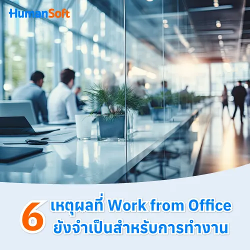 6 เหตุผลที่ Work from Office ยังจำเป็นสำหรับการทำงาน - 500x500 similar content