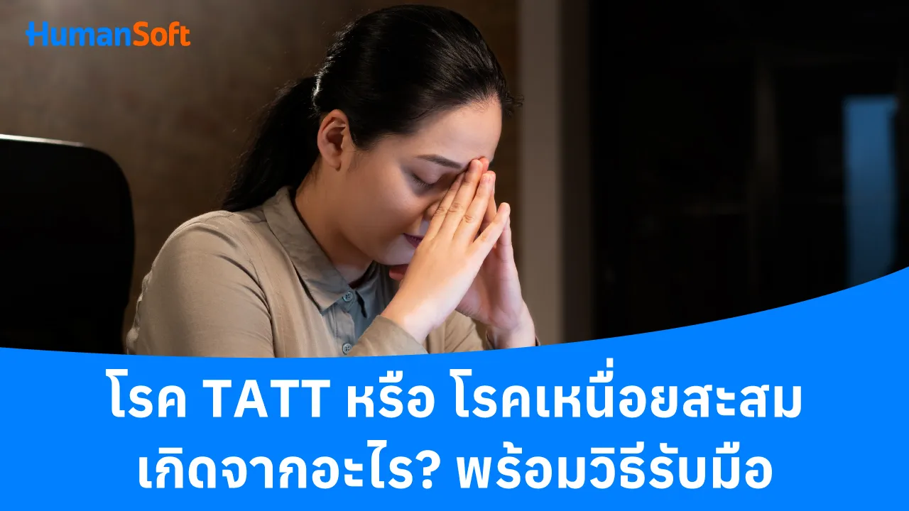 โรค TATT หรือ โรคเหนื่อยสะสม เกิดจากอะไร? พร้อมวิธีรับมือ - 1280x720 blog image preview read more