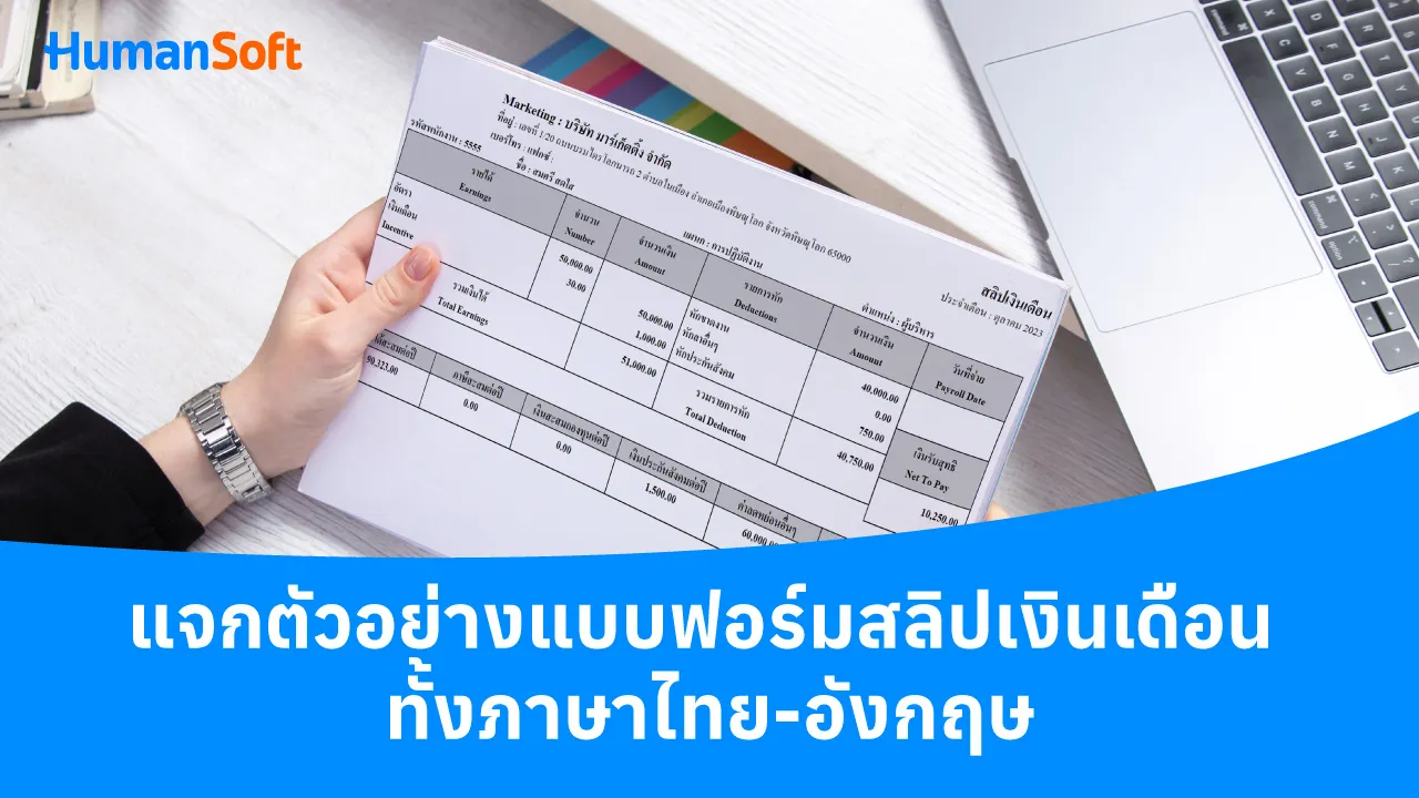 แจกตัวอย่างแบบฟอร์มสลิปเงินเดือน ทั้งภาษาไทย-อังกฤษ - blog image preview