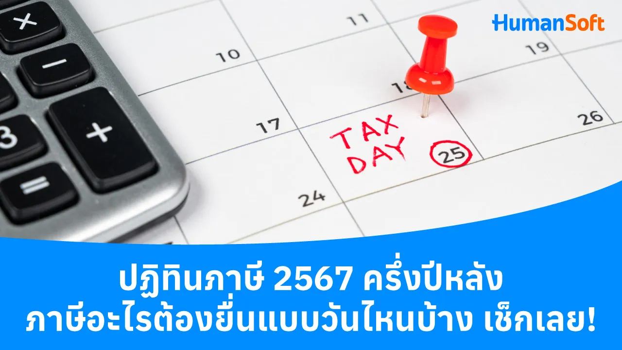ปฏิทินภาษี 2567 ครึ่งปีหลัง ภาษีอะไรต้องยื่นแบบวันไหนบ้าง - blog image preview