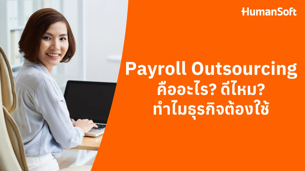 Payroll Outsourcing คืออะไร? ดีไหม? ทำไมธุรกิจต้องใช้ - 1280x720 blog image preview read more