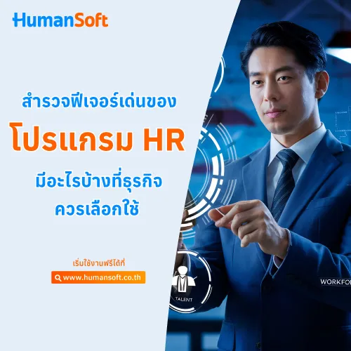 สำรวจฟีเจอร์เด่นของโปรแกรม HR มีอะไรบ้างที่ธุรกิจควรเลือกใช้ - 500x500 similar content