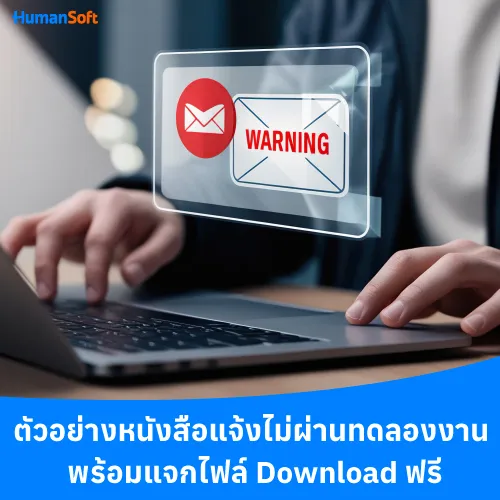 ตัวอย่างหนังสือแจ้งไม่ผ่านทดลองงาน พร้อมแจกไฟล์ Download ฟรี - 500x500 similar content