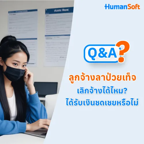 Q&A ลูกจ้างลาป่วยเท็จ เลิกจ้างได้ไหม? ได้รับเงินชดเชยหรือไม่ - 500x500 similar content