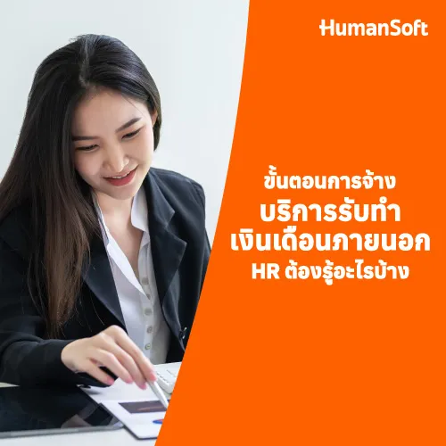 ขั้นตอนการจ้างบริการรับทำเงินเดือนภายนอก HR ต้องรู้อะไรบ้าง - 500x500 similar content