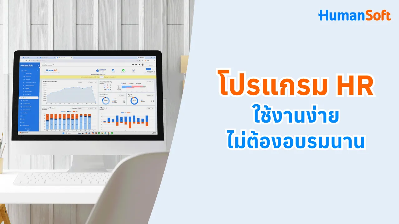 โปรแกรม HR ใช้งานง่าย ไม่ต้องอบรมนาน - blog image