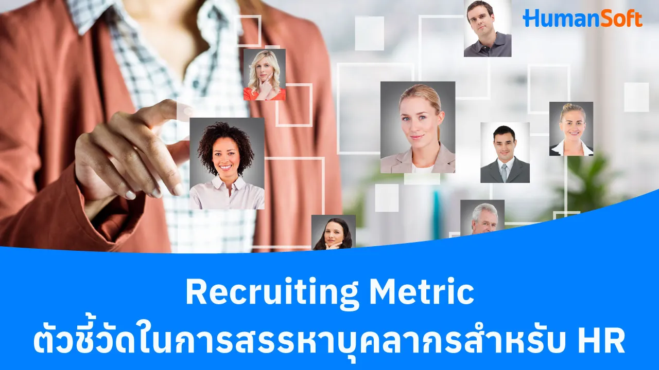 Recruiting Metric ตัวชี้วัดในการสรรหาบุคลากรสำหรับ HR - blog image preview