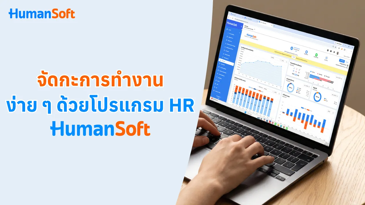 จัดกะการทำงานง่าย ๆ ด้วยโปรแกรม HR HumanSoft - blog image