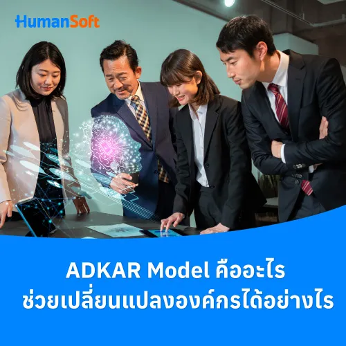 ADKAR Model คืออะไร ช่วยเปลี่ยนแปลงองค์กรได้อย่างไร - 500x500 similar content