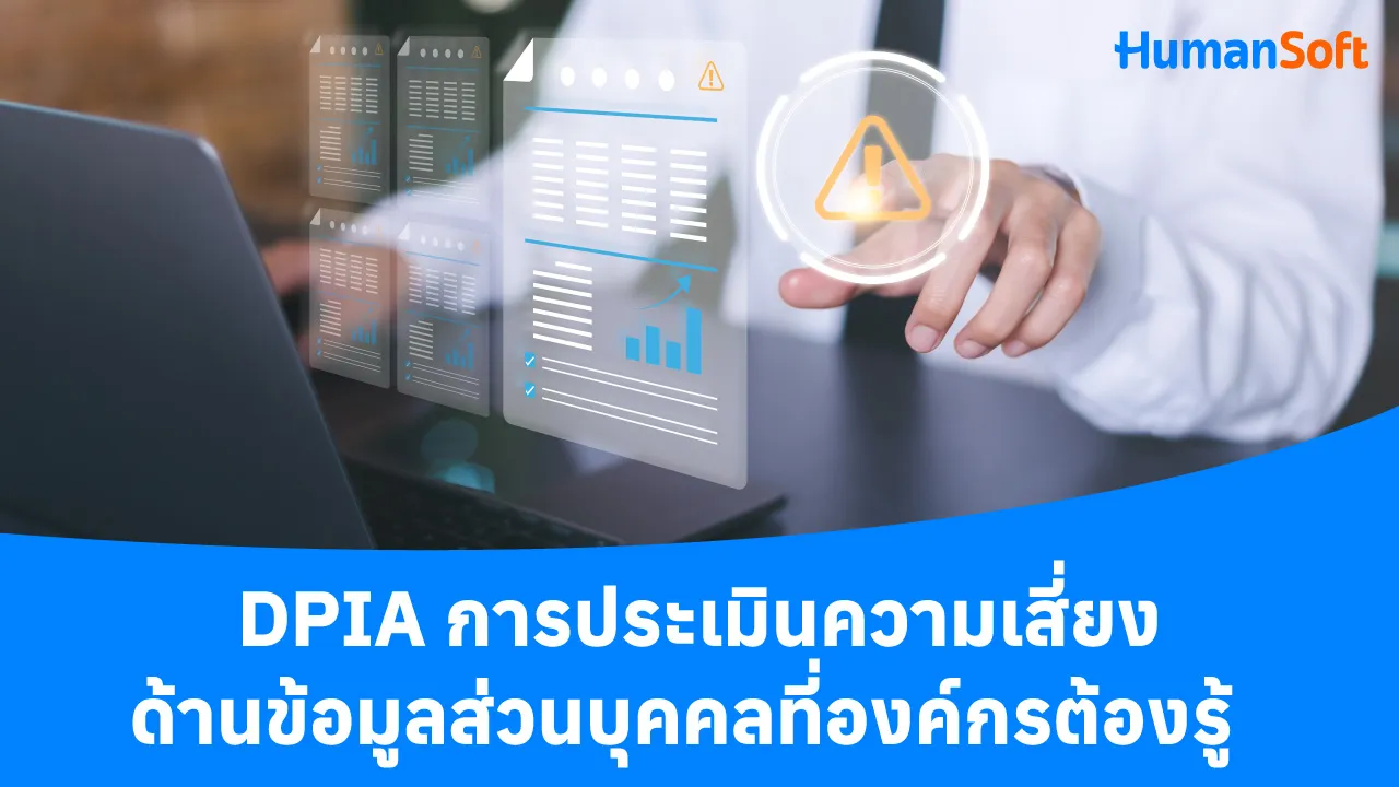 DPIA การประเมินความเสี่ยงด้านข้อมูลส่วนบุคคลที่องค์กรต้องรู้ - 1280x720 blog image preview read more