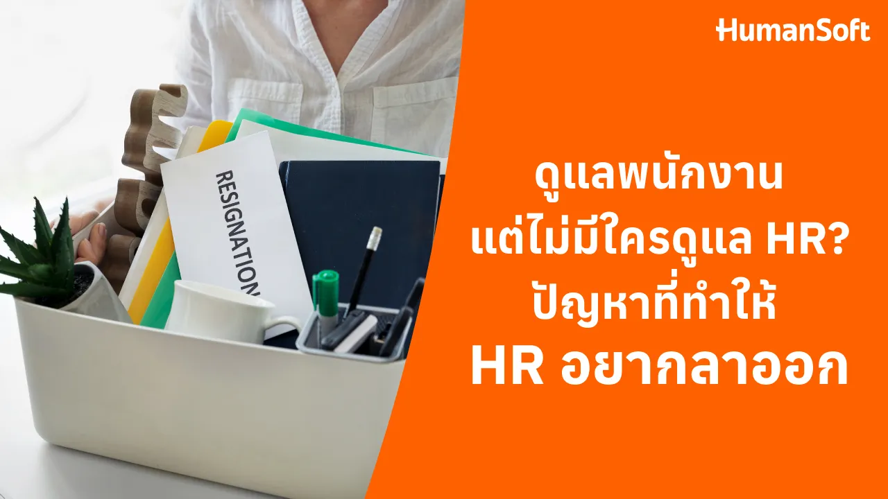 ดูแลพนักงานแต่ไม่มีใครดูแล HR? ปัญหาที่ทำให้ HR อยากลาออก - blog image preview