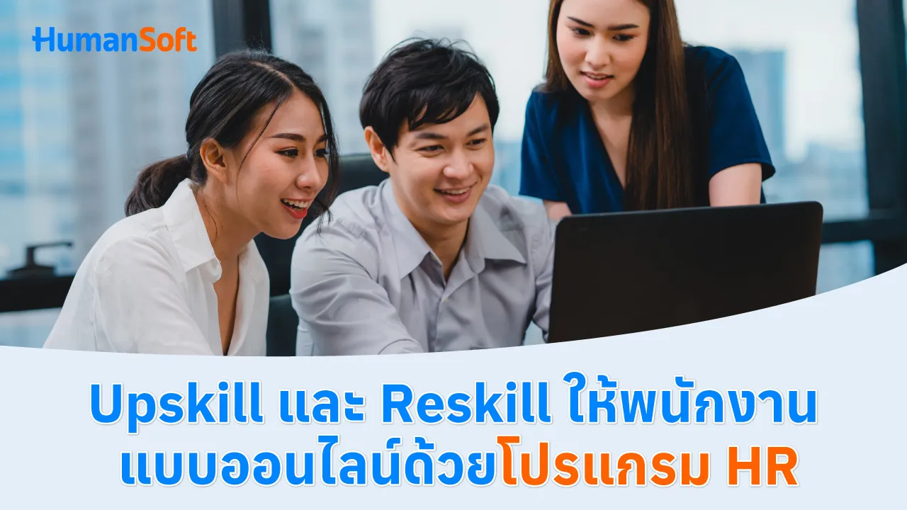 Upskill และ Reskill ให้พนักงานแบบออนไลน์ด้วยโปรแกรม HR - blog image preview