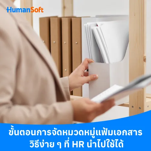 ขั้นตอนการจัดหมวดหมู่แฟ้มเอกสาร วิธีง่าย ๆ ที่ HR นำไปใช้ได้ - 500x500 similar content