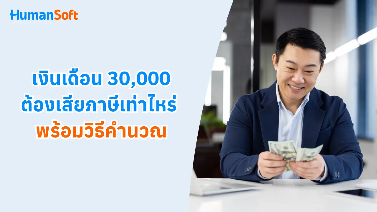 เงินเดือน 30,000 ต้องเสียภาษีเท่าไหร่ พร้อมวิธีคำนวณ - blog image